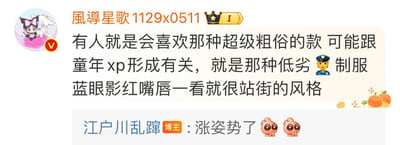社交媒体平台上，用户“風導星歌1129x0511”发布评论称有人喜欢“超级粗俗的款”，认为可能与童年xp形成有关，具体描述为“低劣👮制服蓝眼影红嘴唇一看就很站街的风格”。下方有“江户川乱蹿 博主”评论“涨姿势了”并附带两个惊讶表情符号。整体为社交平台评论区截图，内容围绕审美偏好展开讨论。