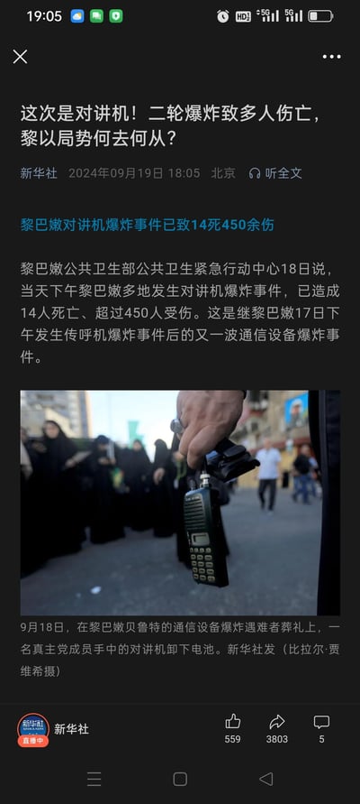 这是新华社发布的国际新闻手机端截图，报道了2024年9月18日黎巴嫩发生的对讲机爆炸事件：继17日传呼机爆炸后，此次爆炸已造成14人死亡、450余人受伤，新闻关注黎以局势的未来走向。配图为9月18日黎巴嫩贝鲁特的爆炸遇难者葬礼现场，一名真主党成员手持已卸下电池的对讲机，反映事件后当地的相关行动。