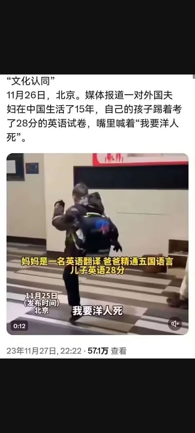 这是一则在国内社交平台引发关注的图文内容，2023年11月27日发布后获得57.1万查看量。内容显示，一对在中国生活15年的外国夫妇，孩子的母亲是英语翻译，父亲精通五国语言，但他们的孩子英语仅考了28分，情绪激动地踢着试卷喊出“我要洋人死”，这种家庭语言环境与孩子英语成绩、情绪表达的强烈反差，结合“文化认同”的标注，成为内容的核心看点，图片为该事件的视频截图，展示了孩子的背影动作，并配有相关文字说明。
