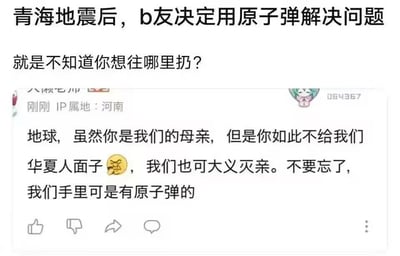 这是一张网友自制的玩梗图，上方配文以“青海地震后，b友决定用原子弹解决问题 就是不知道你想往哪里扔？”引出话题，下方是一条IP属地为河南的B站网友评论，评论用荒诞戏谑的语气，将地震调侃为地球“不给华夏人面子”，还放话要“大义灭亲”用原子弹对付地球，整体内容是无厘头的情绪化玩梗，没有实际的恶意，只是用夸张的方式表达对地震灾害的调侃。