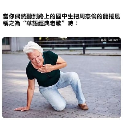 这张梗图通过将一个人在公共场所突然捂胸倒地的图片，与文字“当你偶然听到路上的国中生把周杰伦的龙卷风称之为‘华语经典老歌’时”结合，表现出被“时代感冲击”或“突然变老”的幽默和震惊感。图文结合的喜剧效果让很多80后、90后产生共鸣，体现出时间流逝让青春偶像、潮流音乐逐渐变成‘老歌’的无奈与幽默。

此梗表达了一种代际的调侃和时间飞逝带来的情绪冲击，属幽默自嘲的网络文化。文中无双关，但有代际反差的共鸣。