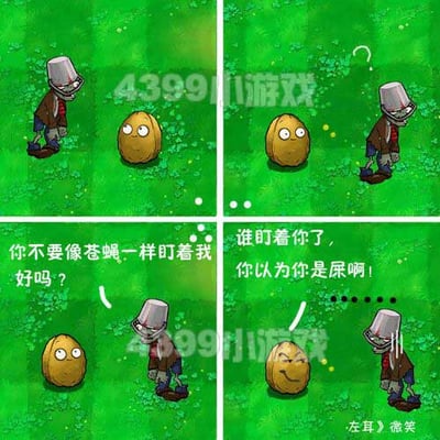 四格漫画形式展示植物大战僵尸游戏角色互动场景。第一格：铁桶僵尸俯身盯着地面上长着眼睛的土豆雷；第二格：土豆雷头顶出现问号，表情疑惑地看向僵尸；第三格：土豆雷开口质问“你不要像苍蝇一样盯着我好吗？”；第四格：僵尸反驳“谁盯着你了，你以为你是屎啊！”，土豆雷则露出微笑表情（标注“左耳）微笑”）。背景为游戏标志性绿色草地，带有“4399小游戏”水印。