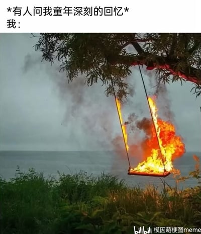 这是一张网络搞笑梗图，上方配文设置了“被询问童年深刻回忆”的场景，下方则是一张悬挂在树枝上的秋千剧烈燃烧的实拍画面，火焰顺着秋千绳蔓延，浓烟在海面背景前升腾。图中用这种夸张、荒诞的燃烧画面，来调侃童年里那些出格、让人记忆深刻到“刻骨铭心”的经历，通过强烈的视觉反差制造搞笑效果，将抽象的“深刻回忆”具象化成极具冲击力的“燃烧场景”，充满戏谑感。