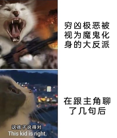 这是一张上下结构的拼接梗图，借助两张情绪反差极大的猫表情包，调侃影视创作里的经典套路：上方是一只张大嘴巴、表情狰狞凶狠，还手持枪械的猫，对应被塑造成穷凶极恶、魔鬼化身的大反派；下方是一只在城市夜景前抬头、眼神柔和温顺的猫，配文“这孩子说得对”，对应和主角交谈几句后，就被主角的观点说服，态度180度转变的反派。整张图用猫的反差状态，夸张地表现出这类反派轻易被说服的戏剧化情节，充满搞笑感和反差萌，精准戳中观众对这类影视套路的共鸣。
