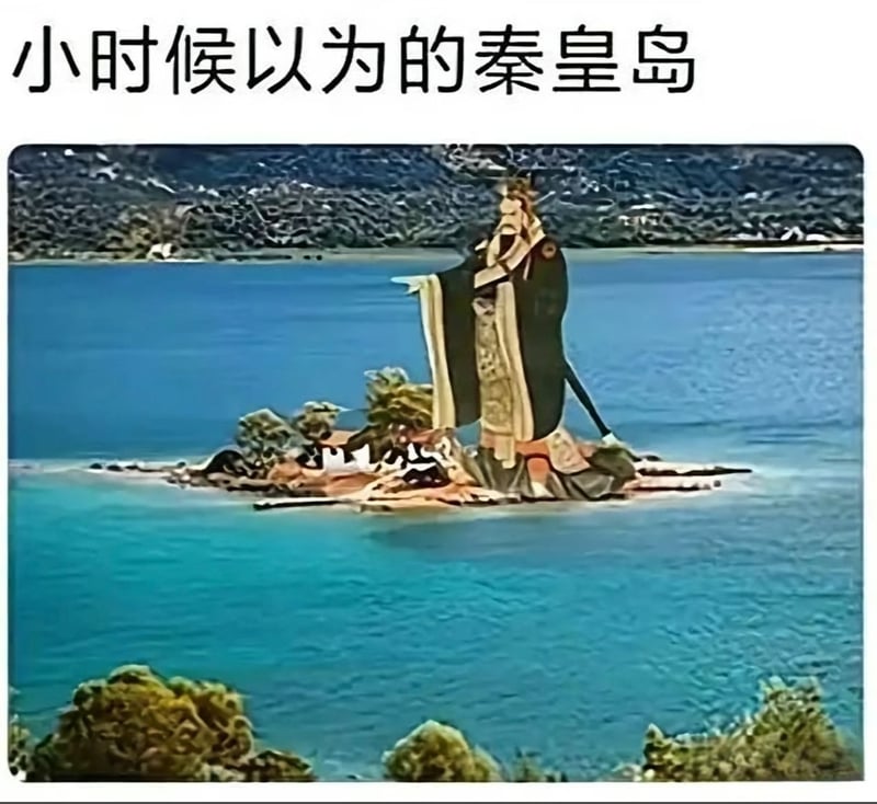 秦始皇