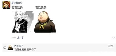 这是一张模仿社交媒体聊天动态的搞笑二次创作梗图，图中上方是游戏《女神异闻录4》的角色花村阳介发布的内容，通过左右分栏的形式展示“我喜欢的”和“喜欢我的”两个部分：左侧“我喜欢的”配图是同游戏里温柔的女性角色堂岛菜菜子，右侧“喜欢我的”配图是同游戏里的大谷花子；下方紧接着大谷花子的评论回复“我什么时候喜欢你了”，直接打破了花村阳介的自我脑补，制造出强烈的反差感，呈现出单恋者自作多情后的尴尬搞笑场景，精准戳中了这类自我幻想落空的窘迫瞬间。
