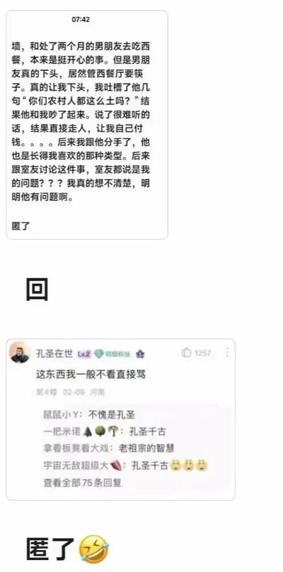 这是一张由两部分社交媒体截图拼接而成的静态图，展示了用户投稿与网友评论的内容。上半部分是一位匿名用户的投稿，该用户讲述自己与交往两个月的男友吃西餐时，因男友向餐厅索要筷子而感到不满，甚至说出带有地域偏见的“你们农村人都这么土吗”的言论，随后两人爆发争吵，男友留下她自行付账后离开，最终两人分手。该用户表示男友是自己喜欢的类型，但室友认为是她的问题，她对此感到困惑并求助。下半部分是该投稿的评论区，用户“孔圣在世”评论“这东西我一般不看直接骂”，其他网友在该评论下以“孔圣千古”“不愧是孔圣”等内容玩梗，表达对投稿用户言论的不满，最后还有一个带笑哭表情的“匿了”字样。