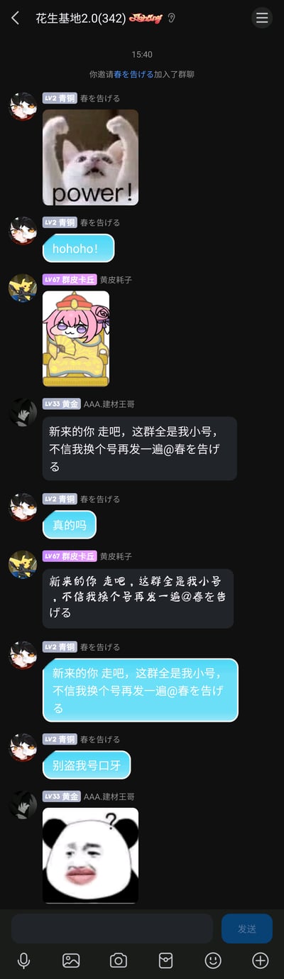 这是一张QQ群聊的截图，群名为“花生基地2.0(342)”。用户邀请新成员“春を告げる”加入群聊后，新成员先发了一张举爪配文“power!”的猫咪表情包，又发了“hohoho!”；群成员“黄皮耗子”发了一张皇帝装卡通女孩的表情包；接着“AAA.建材王哥”开玩笑整蛊新成员，说“新来的你 走吧，这群全是我小号，不信我换个号再发一遍@春を告げる”，新成员疑惑询问“真的吗”，随后“黄皮耗子”复制了建材王哥的整蛊话术，新成员则反过来复制这句话并@自己，还调侃“别盗我号口牙”，最后建材王哥发了一张疑惑表情的熊猫头表情包，整个互动是群友和新成员之间的搞笑玩梗，氛围轻松有趣。