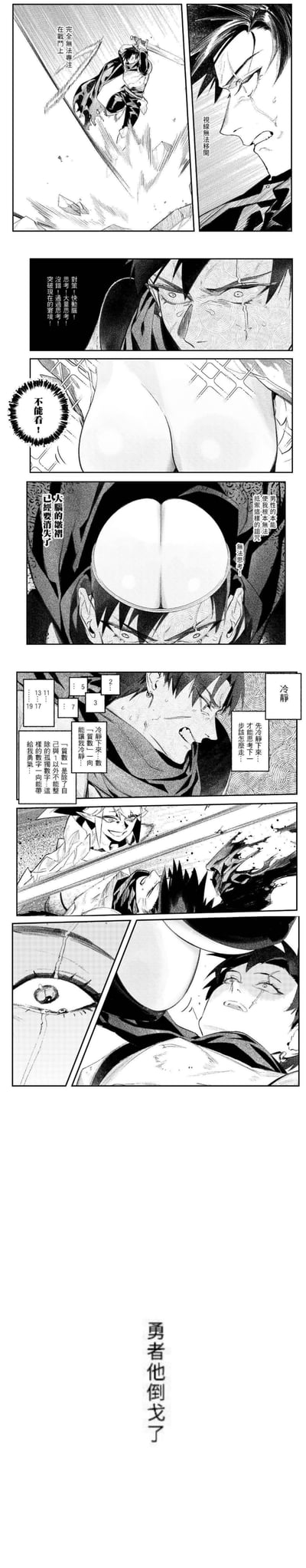 这是一组垂直排列的黑白漫画分镜，共包含8个主要 panels，描绘了一位勇者从战斗到最终倒下的戏剧性过程。画面中展现了激烈的动作场面、角色的痛苦表情和紧张的氛围，最终以"勇者他倒下了"的文字结束，暗示了悲剧性结局。