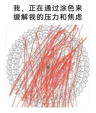 这是一张用黑色幽默表达情绪的梗图，上方配有文字“我，正在通过涂色来缓解我的压力和焦虑”，下方是一个曼陀罗风格的圆形线稿涂色模板，但创作者没有采用常规的解压涂色方式填充图案，而是用红色线条在模板中间涂出了类似自残伤口的杂乱划痕，通过这种强烈的反差，具象化地表现出看似在尝试解压，实则情绪已经处于崩溃、失控的状态，精准戳中当代人面对压力和焦虑时，常规解压方式失效后的无力与烦躁，引发情绪共鸣。