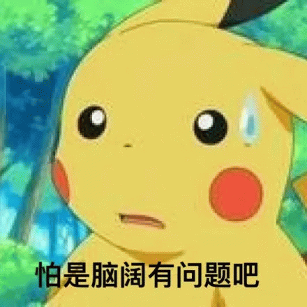 皮卡丘疑惑表情包：怕是脑阔有问题吧