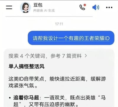 图片展示了用户与豆包AI的聊天界面，用户于17:11发送请求“请帮我设计一个有趣的王者荣耀ID”，豆包AI随后以“单人搞怪整活风”为主题进行回应。AI解释该风格ID自带笑点，能拉近距离、缓解游戏紧张气氛，并举例“追着你马超”，说明其为一语双关，既点出英雄“马超”，又带有压迫感的幽默。界面上方显示豆包头像及“内容由AI生成”字样，整体为竖屏手机聊天界面截图。
