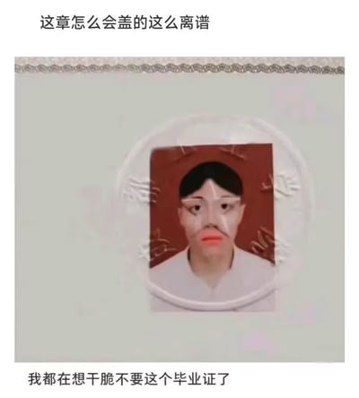 这张图片展示了一张毕业证照片，上面的印章与照片没有对齐，导致整体效果看起来非常离谱和滑稽。配文表达了对这种荒唐盖章操作的无语和自嘲心理，甚至“我都在想干脆不要这个毕业证了”，充满幽默感且贴近毕业生真实吐槽。用“离谱”这个网络词强调事件的荒唐，带有夸张的调侃意味。
