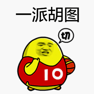 一派胡图！蛋形角色不屑表情梗图