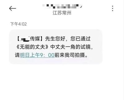 这是一张手机短信截图，显示来自“【.传媒】”的通知，内容为“先生您好，您已通过《无能的丈夫》中丈夫一角的试镜，请明日上午9:00前来我司拍摄。” 截图上方显示发送地为江苏常州，时间为下午4:02。图片通过虚构“无能的丈夫”这一带有自嘲意味的角色名称制造幽默效果，暗讽收件人在现实中可能符合“无能丈夫”的某些特质。