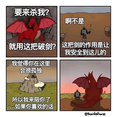 这是一幅四格卡通漫画，打破了传统“骑士屠龙”的奇幻设定：第一格，洞穴中的红龙看到持剑前来的骑士，露出不屑的神情，嘲讽地质问对方是不是要来杀自己，还调侃骑士的剑是破剑；第二格，骑士连忙否认，解释自己的剑只是用来保障自己安全抵达这里的工具，并非用来战斗；第三格，骑士带着小心翼翼的语气表示，他觉得红龙独自待在这里会非常孤独，所以特意前来陪伴红龙，还补充了一句“如果你喜欢的话”，尽显温柔；第四格，夕阳西下，骑士与红龙并肩坐在地上，一同望向远方的小房子，画面氛围温馨治愈，传递出温暖的陪伴感。