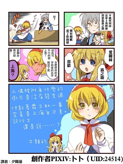 这是一幅东方Project的同人四格漫画，讲述了森近霖之助向爱丽丝·玛格特罗依德致歉，称她的人偶上海人形最近变得异常黏人；爱丽丝疑惑人偶是不是把自己和霖之助的名字搞混了，结果上海人形直接喊出“喜欢霖之助”，让爱丽丝陷入纠结，内心疑惑人偶黏着霖之助是出于自身意愿，还是另有隐情。漫画玩了东方Project中偶可能产生自主意识的设定，带着小暧昧的搞笑氛围，刻画了角色间微妙的互动。