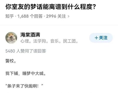 这是一张知乎高赞问答截图，主题是“你室友的梦话能离谱到什么程度？”下方某条回答描述了“警校学生下铺半夜在梦中大叫‘条子来了快跑啊！’”的搞笑场景，带有Dog头像，气氛幽默、荒诞，适合年轻人共鸣和转发。

梦话内容带有反差式幽默，无谐音、暗示。