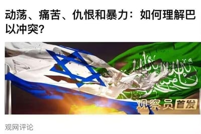 这是一张用于引出冲突话题的图文内容图，上方是标题文字“动荡、痛苦、仇恨和暴力：如何理解巴以冲突？”，中间的视觉图是以色列国旗与带有阿拉伯文的旗帜相互撕扯、破损，还有火焰效果，直观展现出双方对立的紧张状态，下方标注“观网评论”和“观察员首发”，整体是用来引出相关话题分析的内容。