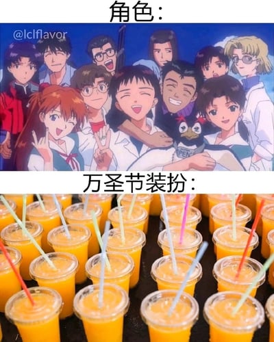 这是一张结合动漫与万圣节主题的趣味梗图，整体为上下对比的拼接形式。上半部分标注“角色：”，内容是日本经典动画《新世纪福音战士》的全体核心角色的欢乐同框插画，角色们表情愉悦，摆出各种活泼姿势，氛围轻松欢快；下半部分标注“万圣节装扮：”，内容是大量装在透明塑料杯里的橙色饮品，插着各色吸管，排列整齐。该图利用动画角色碇真嗣的名字谐音“真汁”，将EVA全员的万圣节装扮调侃为“橙汁”，是面向动漫粉丝的幽默二次创作，充满趣味性。