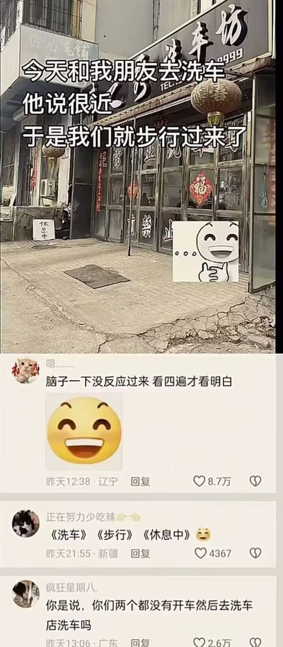 图片展示了一家名为"洗车坊"的店铺外观，门口挂着红灯笼和福字，地面有明显裂缝。上方文字描述"今天和我朋友去洗车 他说很近 于是我们就步行过来了"，右下角配有一个大笑的表情包。下方是三条评论，分别表达了恍然大悟、用书名号调侃和直接点破笑点的反应。

笑点在于两人步行去洗车店，暗示他们可能根本没有车需要洗，形成荒诞的反差萌。