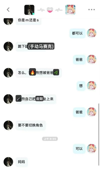 这是一张包含露骨内容的聊天记录截图，显示了两个用户之间涉及BDSM主题的对话。对话中使用了诸如"m还是s"、"跪下舔"、"爸爸"等具有性暗示的语言，并包含🔥🐶🍃等表情符号。右侧用户使用了一个金发红蝴蝶结的动漫女孩头像，左侧用户使用了一个深色头像。对话显示了明显的角色扮演元素，包括称呼和权力动态。