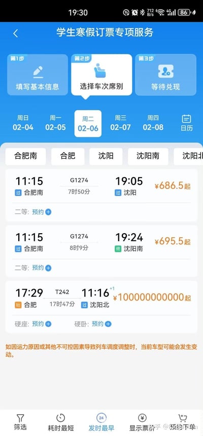 这是一张学生寒假订票专项服务的APP界面截图，处于选择车次席别的操作步骤，选定日期为2025年2月6日，展示了合肥至沈阳方向的多趟列车信息。其中T242次列车的票价显示为¥100000000000起，与其他车次正常的几百元票价形成巨大反差，明显是系统价格显示bug。界面还包含车次时间、历时、席别预约按钮，以及列车调度调整的提示信息。