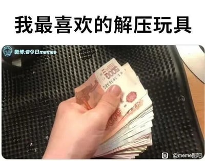 这是一张顶配底文图，上方配有文字“我最喜欢的解压玩具”，下方是一只手握着一叠面值为5000的俄罗斯卢布纸币，将纸币按在带有凸起颗粒的黑色垫子上，模仿捏解压玩具的动作。这张图用玩梗的方式，幽默调侃了拥有金钱能给人带来解压、愉悦的感受，戳中了大众认为金钱可以缓解压力的普遍心理，用捏纸币的动作替代捏解压玩具，形成反差感的幽默效果。