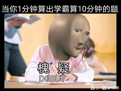 这是一张经过P图改编的校园主题搞笑梗图，画面主体是一个身体为做题小孩、头部被替换成3D抽象疑惑人脸的形象，人物坐在书桌前手持笔，做出正在做题的动作。图片顶部配有文字“当你1分钟算出学霸算10分钟的题”，点明场景背景；人物下方配有谐音梗文字“槐疑”（谐音中文“怀疑”）以及对应英文“DOBUT”（对应英文“doubt”，怀疑的意思）。整体用抽象人脸的怪异神情和谐音梗，生动刻画出当自己快速做出学霸都要花费十倍时间的题目时，内心充满疑惑、不敢相信，甚至怀疑自己解题过程出错的纠结心态，精准贴合学生在学习中遇到这类反常情况的真实心理，通过反差感和谐音梗放大了搞笑效果，在学生群体中容易引发共鸣。
