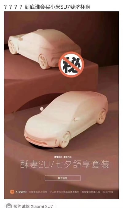 这是一张幽默恶搞图片，虚构了名为“酥妻SU7七夕舒享套装”的产品。画面展示两个形似小米SU7汽车的浅色软质模型，其中一个模型旁有带“秘”字的禁止标志。图片利用“SU7”与“斐济杯”的谐音进行调侃，顶部文字“??? 到底谁会买小米SU7斐济杯啊”直接点出恶搞主题。底部有“暂无预约”按钮及免责声明，表明这是个人创意练习，与小米公司无关。