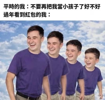 这是一张搞笑反差梗图，采用顶文底图的布局，顶部配文分为两行，第一行表述平时的自己希望他人不要再把自己当小孩看待，第二行引出过年看到红包时的状态；下方配图是四个穿着同款紫色T恤、卡其色裤子的男性形象，为同一个人从成年到幼年逐步缩小的状态，全部面带开怀大笑的表情，背景是蓝天白云。整图生动调侃了年轻人日常生活中渴望被当做成年人对待，但是过年看到长辈派发的红包时，立刻开心得变回小孩子心态的趣味反差。