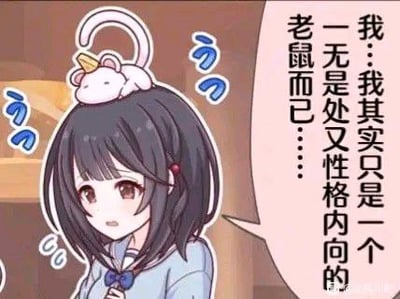 这是一张二次元漫画风格的梗图，女主角头上戴着一只可爱的鼠形发箍，还配合着害羞又有些自嘲的表情。对话框中她说“我……我其实只是一个——无是处又性格内向的老鼠而已……”，自我形容非常谦卑甚至有些自嘲，结合“老鼠”作为形象，暗喻自己不起眼、胆小。这类梗图常用于自嘲或表达社恐、社交障碍等情感。图片没有明显的双关或谐音梗，但“老鼠”形象有一定的暗喻意味，对应“社恐”或“低自尊”群体心理。