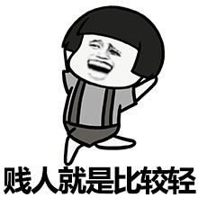 图片为一个卡通风格的黑白人物形象，角色有着短发和吊带裤，呈现出大笑并双手举起跳跃的姿态。图片底部配有文字'贱人就是比较轻'，改编自《甄嬛传》中华妃的经典台词'贱人就是矫情'，通过谐音'轻'替代'矫情'形成戏谑效果，常用于网络中调侃做作行为。