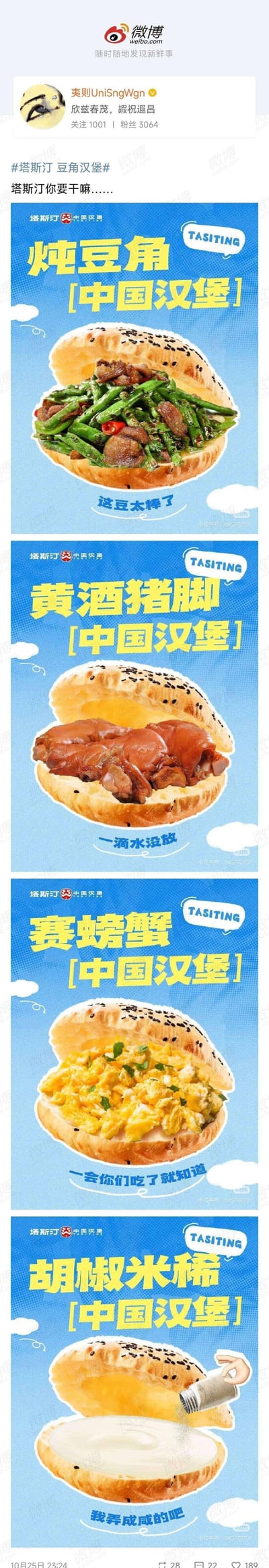 微博用户“黄焖鸡米饭”发布的新品宣传图，展示四款“中国汉堡”创意产品。从上到下依次为：炖豆角中国汉堡（配文“这也太香了”）、黄酒猪脚中国汉堡（配文“一啃就脱骨”）、赛螃蟹中国汉堡（配文“一尝就成了就知道”）、胡椒米稀中国汉堡（配文“暖身暖胃超满足”）。每张汉堡图片上方有产品名称及“TASTING”标签，顶部显示微博账号信息及文案“新菜品可还行 你们打几分呢……”。整体为竖屏手机格式，图文结合，突出食物细节与诱人感。