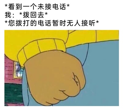 这是一张能引发大众共鸣的图文表情包，上方文字描述了一个极具日常感的场景：看到未接电话后立刻回拨，却收到“您拨打的电话暂时无人接听”的系统提示；下方搭配动画《亚瑟小子》里角色攥紧拳头的画面，这个握拳动作精准传递出此时人内心烦躁、无语又略带恼火的情绪，完美还原了遇到这种乌龙又无奈情况时的心境。