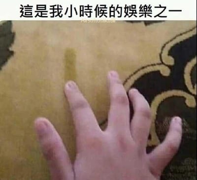 这张图采用视觉错位的拍摄手法，将一只手放置在带有长条状污渍的地毯前方，从特定的角度拍摄后，看起来仿佛手的中指“消失”，而地毯上的污渍就像是中指的延伸，制造出滑稽的视觉错觉。图上方配有繁体文字“這是我小時候的娛樂之一”，用充满怀旧感的文字，调侃小时候会玩这类简单又无厘头的视觉小把戏，勾起人们对童年那些无聊却充满乐趣的日常的共鸣。
本图没有双关、谐音梗，仅通过视觉错位制造趣味效果。