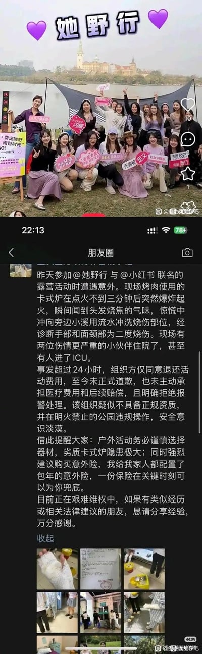 图片分为上下两部分：
1. 上半部分是「她野行」组织的露营活动合影，一群女生在湖边草坪上，举着“她野行”“紫定能野 露营时光”等标语牌，背景是湖水和欧式建筑，氛围轻松愉快；
2. 下半部分是微信朋友圈截图，一位活动参与者发文曝光在该活动中遭遇严重意外：现场使用的卡式炉点火后突然爆炸起火，导致自己手部和面颈部二度烧伤，现场还有两位伙伴住院，甚至有人进ICU。事发超过24小时，活动组织方仅同意退还活动费用，未正式道歉，也不承担医疗费用与后续赔偿，还拒绝报警处理，且该组织疑似无正规资质，在禁明火的公园违规操作。作者提醒大众谨慎选择户外器材、配置意外险，同时求助维权相关经验，并附上了烧伤治疗的相关照片。