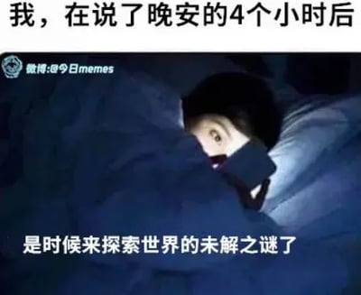 这是一张图文混排的静态真人图，画面呈现了深夜里一个人躲在被子中，偷偷拿着手机的场景。搭配的文字“我，在说了晚安的4个小时后 是时候来探索世界的未解之谜了”，用幽默的方式调侃了当代年轻人常见的“伪晚安”行为——嘴上和别人说晚安要睡觉，实际上却熬夜刷手机，将熬夜浏览网络内容的行为戏称为“探索世界的未解之谜”，精准戳中很多人的日常，容易引发共鸣。