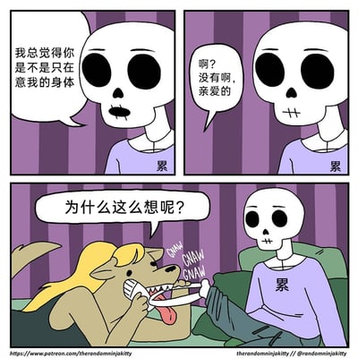 这是一幅三格脑洞搞笑漫画：第一格中，穿着印有“累”字紫色上衣的骷髅角色面露疑惑，向自己的伴侣发问：“我总觉得你是不是只在意我的身体”；第二格，伴侣回应道：“啊？没有啊，亲爱的”，画面暂未露出伴侣真实形象；第三格，场景切换到沙发上，穿着同款上衣的骷髅角色坐在沙发上，疑惑地追问“为什么这么想呢？”，此时他的伴侣——一只金发狗形角色登场，正抱着骷髅的腿啃咬，发出“GNAW GNAW GNAW”的声响，揭晓了骷髅产生怀疑的原因：伴侣确实一直在“在意”他的身体（骨头），用荒诞的反差制造出幽默笑点。