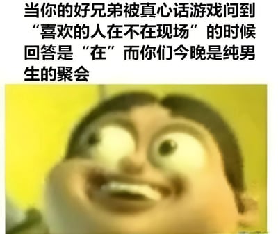 图片上方为文字描述场景：当你的好兄弟在真心话游戏中被问到“喜欢的人在不在现场”时回答“在”，但当晚是纯男生聚会。下方是一张卡通人物特写，该人物眼睛瞪得极大，嘴巴张开露出牙齿，表情夸张地惊讶，生动展现了听到这个回答时的震惊反应。