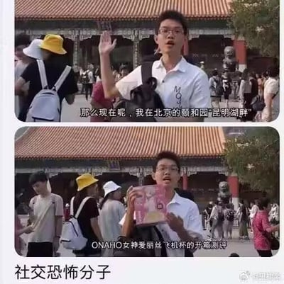 这是一张上下拼接的对比梗图，上图中男生身处北京颐和园昆明湖畔，对着镜头挥手，看起来正在进行正经的景点介绍；下图中同一男生在相同背景下，手持ONAHO女神爱丽丝飞机杯，做起了成人用品的开箱测评。这种庄重的景点场景与私密的成人用品测评的强烈反差，制造出荒诞搞笑的效果，图下方配文“社交恐怖分子”，用来调侃这种完全不在意周围目光、在公共场合进行私密内容展示的社牛式行为。