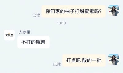 这是一张电商平台的消费者与商家客服的聊天记录截图，买家向商家询问所售柚子是否打了甜蜜素，客服当前会话对应商品为人参果，便误回复称不打，随后买家吐槽购买的柚子太酸，调侃让商家干脆打点甜蜜素，整个对话乌龙感十足，十分搞笑。