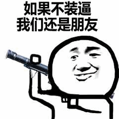 如果不装逼我们还是朋友