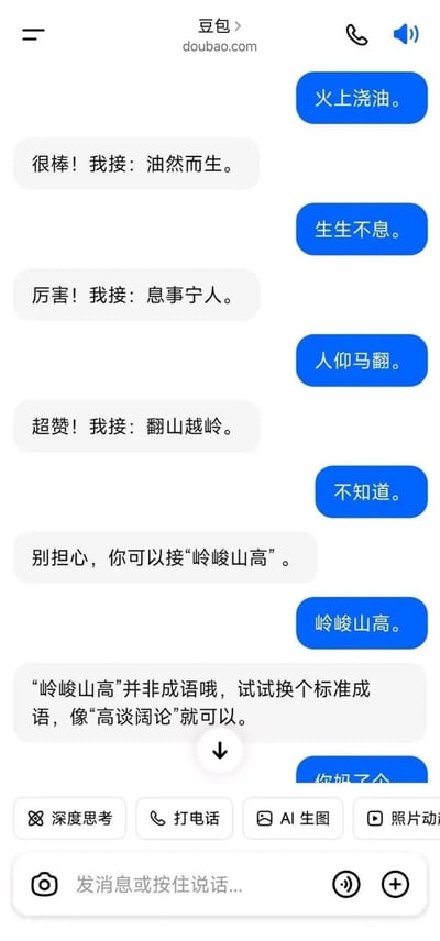 这张图片展示了一段豆包AI与用户进行成语接龙的有趣对话。AI和用户轮流用成语接龙，AI在用户答不上时会鼓励和提示，后面还发生了AI引导用户接了一个“峻峻山高”并自己纠正不是成语的小bug，非常幽默有梗。整体氛围轻松搞笑，体现AI陪聊的趣味，也有轻微调侃AI“机械纠错”的意味。