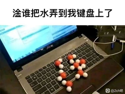 这是一张趣味双关梗图，画面主体是一台打开的笔记本电脑，键盘区域摆放着多个由红色球体（代表氧原子）和白色球体（代表氢原子）组成的水分子（H₂O）结构模型。图片顶部配有中文吐槽文字“淦谁把水弄到我键盘上了”，玩了一个巧妙的双关：这里的“水”并非真实的液态水，而是水的分子结构模型，利用化学概念制造出认知反差，让观众看到后会因为这种意料之外的“水”设定而会心一笑，兼具趣味性和知识性的调侃效果。