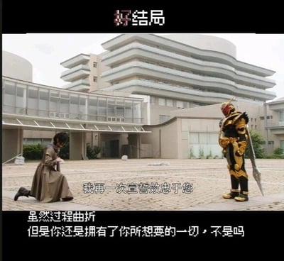 这是一张基于日本特摄剧《假面骑士时王》的二次创作玩梗图，属于剧照截图添加文字的形式。图片顶部标注“好结局”，画面里左侧的主角常磐庄吾单膝跪地，对着右侧身着金色威严装甲的假面骑士逢魔时王说出“我再一次宣誓效忠于您”的台词，图片底部配有文字“虽然过程曲折，但是你还是拥有了你所想要的一切，不是吗”。这张图采用反讽的手法玩梗：在原作剧情中，常磐庄吾的目标是成为“至仁至善的魔王”，而图中所谓的“好结局”，实则是讽刺他放弃了自己的理想与坚持，臣服于代表绝对权力的逢魔时王，看似“拥有一切”，本质上却是失去了自我的人生，用黑色幽默的方式调侃了那种看似成功实则背离初心的状态。
