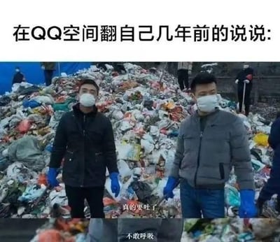 这张图用站在垃圾堆前、面露嫌弃的两人的真实照片，搭配顶部文字“在QQ空间翻自己几年前的说说:”，以及图内的“真的要吐了”“不敢呼吸”的加注文字，将早年发布的QQ空间说说比作令人不适的垃圾堆，生动形象地表现出用户回看自己过去幼稚、尴尬的社交动态时，产生的嫌弃、后悔到生理性不适的情绪，精准戳中了很多人回看自己社交黑历史的共鸣点。