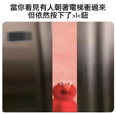 图片上方是黑色文字：“当你看见有人朝着电梯冲过来但依然按下了关门按钮”，下方是芝麻街角色Elmo的画面，电梯门正在关闭，Elmo露出惊讶慌张的表情，仿佛即将被门夹到。整个梗图通过夸张的场景和角色表情，幽默地表现了故意按电梯关门键的调皮行为。