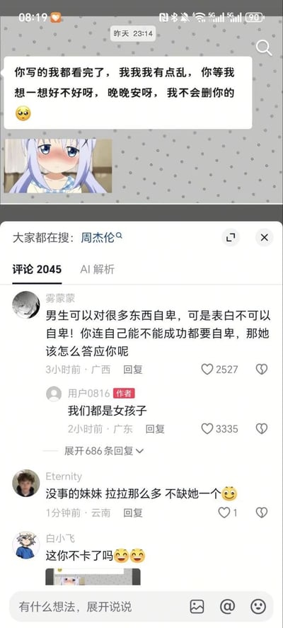 这张图由上下两部分拼接而成，上半部分是私人聊天记录截图：发送消息的人称自己已经看完对方写的内容，现在思绪混乱需要时间思考，向对方道晚安并承诺不会删除对方，末尾附带委屈表情和脸红的动漫角色香风智乃的头像，消息发送时间为昨天23:14。下半部分是该聊天记录发布到社交平台后的评论区界面，第一条热评来自网友“雾蒙蒙”，误以为发布内容的表白者是男性，留言鼓励男生表白不要自卑，该评论获2527赞；随后内容作者“用户0816”回复称“我们都是女孩子”，点明涉事双方均为女性，是同性表白相关的事件，这条回复获3335赞，热度超过原热评；下方还有其他网友留下安慰、调侃性质的评论，评论区总评论数为2045条。