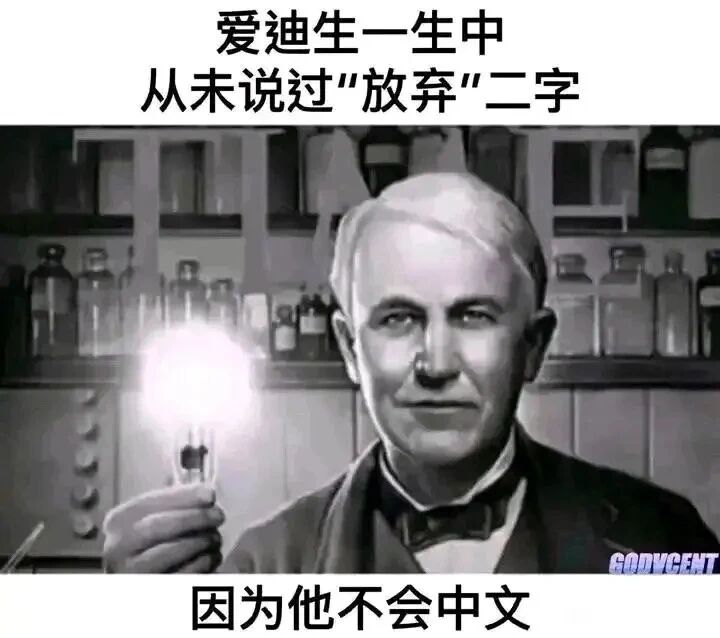 爱迪生